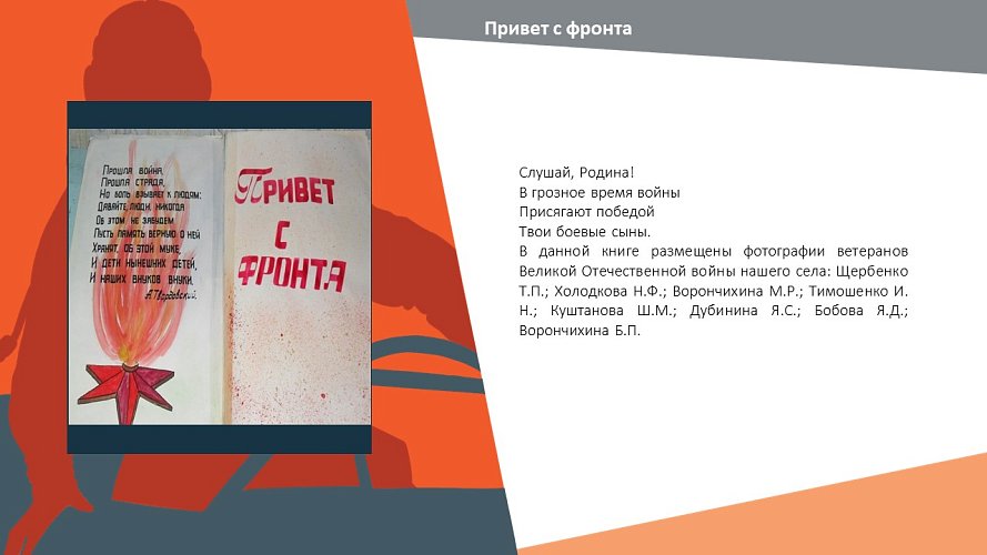 «Привет с фронта»